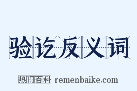 验讫反义词是什么意思的图片